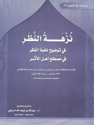 cover image of نزهة النظر في توضيح نخبة الفكر في مصطلح أهل الأثر